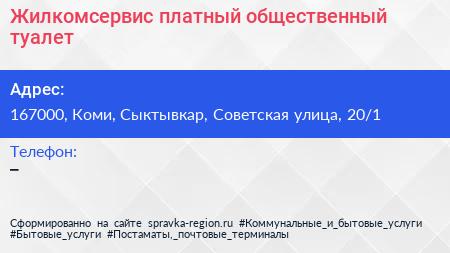 Жилкомсервис платный общественный туалет - визитка