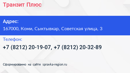 Транзит Плюс - визитка