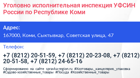 Уголовно исполнительная инспекция УФСИН России по Республике Коми - визитка