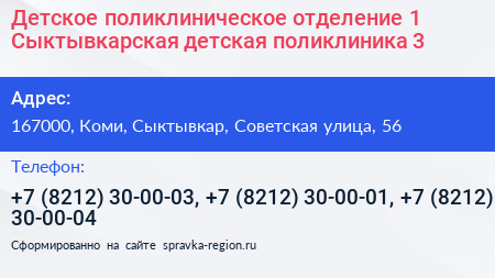 Детское поликлиническое отделение 1 Сыктывкарская детская поликлиника 3 - визитка