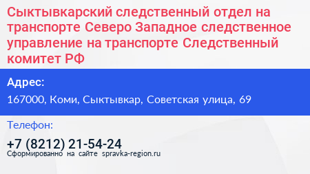 Сыктывкарский следственный отдел на транспорте Северо Западное следственное управление на транспорте Следственный комитет РФ - визитка
