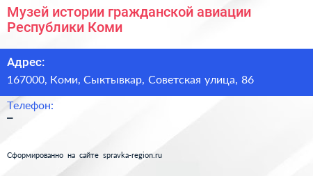Музей истории гражданской авиации Республики Коми - визитка