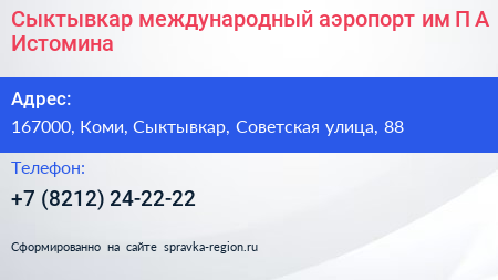 Сыктывкар международный аэропорт им П А Истомина - визитка