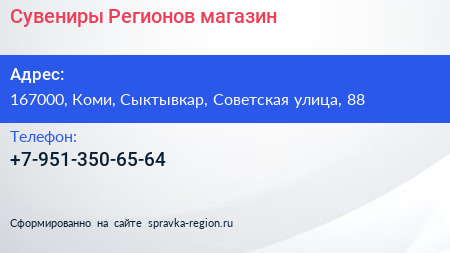 Нажмите, чтобы скачать визитку Сувениры Регионов магазин - визитка