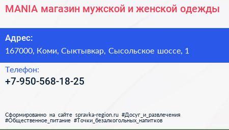 MANIA магазин мужской и женской одежды - визитка