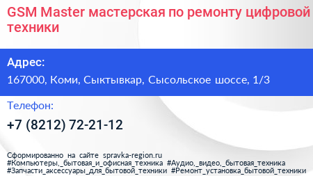 GSM Master мастерская по ремонту цифровой техники - визитка