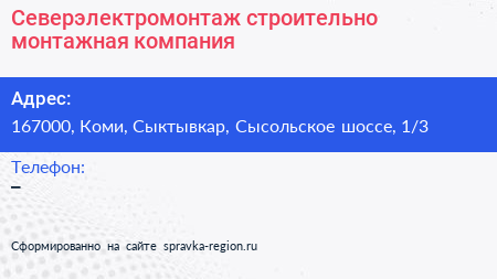 Северэлектромонтаж строительно монтажная компания - визитка