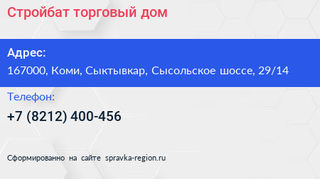 Стройбат торговый дом - визитка