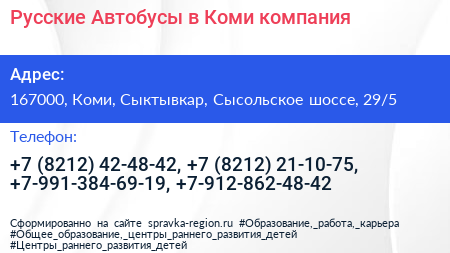 Русские Автобусы в Коми компания - визитка