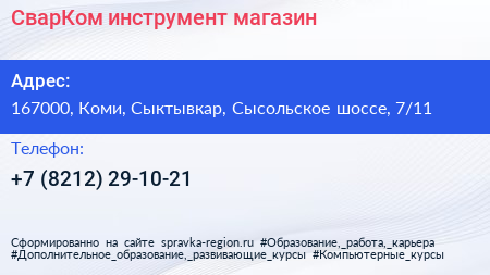 СварКом инструмент магазин - визитка