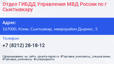 Отдел ГИБДД Управления МВД России по г Сыктывкару - визитка