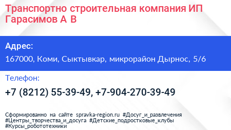Транспортно строительная компания ИП Гарасимов А В  - визитка