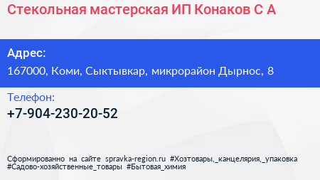 Стекольная мастерская ИП Конаков С А  - визитка