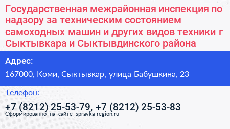 Государственная межрайонная инспекция по надзору за техническим состоянием самоходных машин и других видов техники г Сыктывкара и Сыктывдинского района - визитка