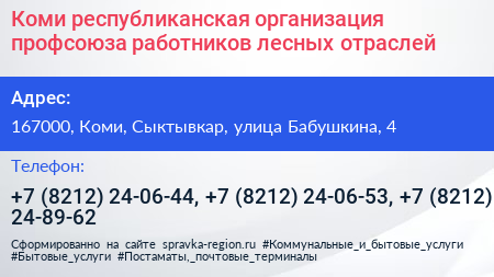 Коми республиканская организация профсоюза работников лесных отраслей - визитка
