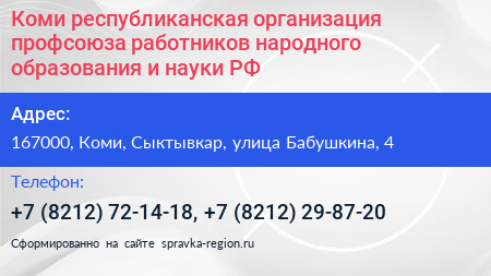 Коми республиканская организация профсоюза работников народного образования и науки РФ - визитка