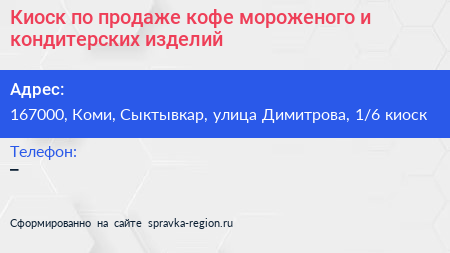 Киоск по продаже кофе мороженого и кондитерских изделий - визитка