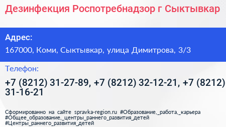 Дезинфекция Роспотребнадзор г Сыктывкар - визитка