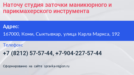 Наточу студия заточки маникюрного и парикмахерского инструмента - визитка