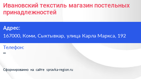 Ивановский текстиль магазин постельных принадлежностей - визитка