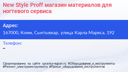 New Style Proff магазин материалов для ногтевого сервиса - визитка