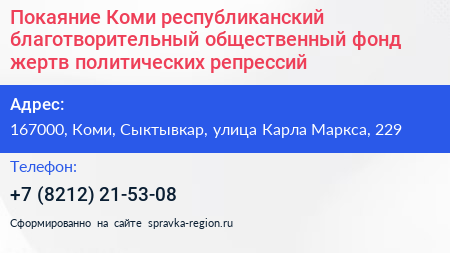 Покаяние Коми республиканский благотворительный общественный фонд жертв политических репрессий - визитка