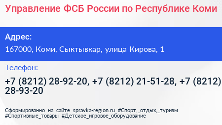 Управление ФСБ России по Республике Коми - визитка
