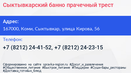 Сыктывкарский банно прачечный трест - визитка