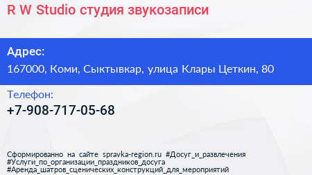 R W Studio студия звукозаписи - визитка