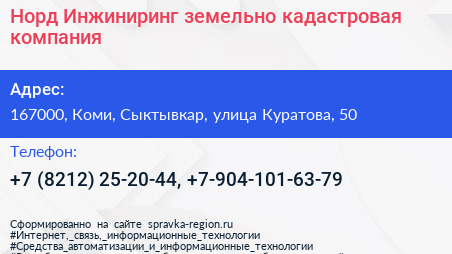 Норд Инжиниринг земельно кадастровая компания - визитка