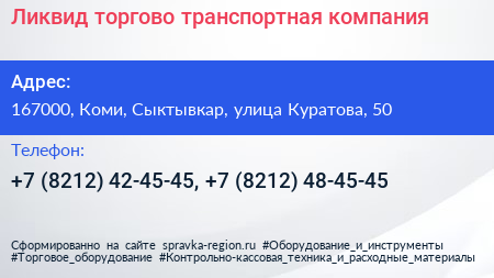 Ликвид торгово транспортная компания - визитка