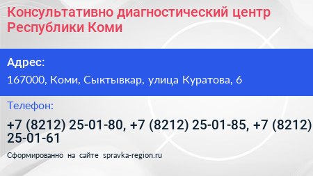 Консультативно диагностический центр Республики Коми - визитка