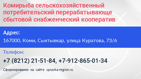 Комирыба сельскохозяйственный потребительский перерабатывающе сбытовой снабженческий кооператив - визитка