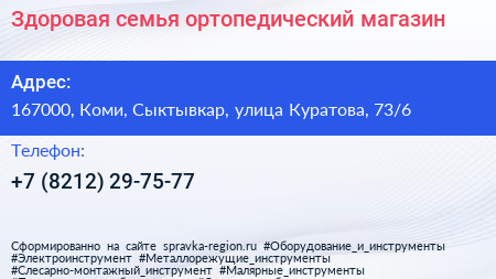 Нажмите, чтобы скачать визитку Здоровая семья ортопедический магазин - визитка