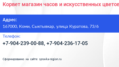Корвет магазин часов и искусственных цветов - визитка