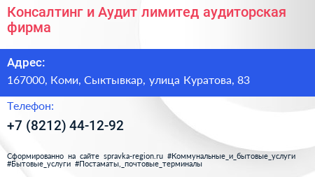 Консалтинг и Аудит лимитед аудиторская фирма - визитка
