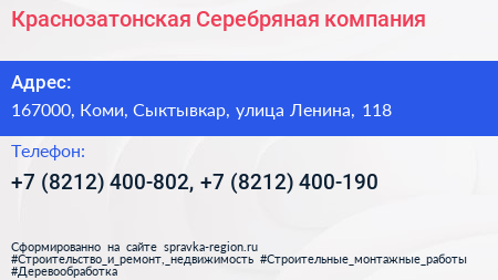 Краснозатонская Серебряная компания - визитка