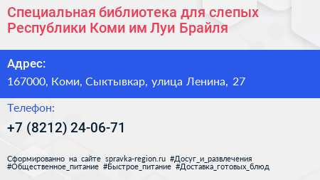 Специальная библиотека для слепых Республики Коми им Луи Брайля - визитка