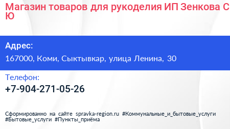 Магазин товаров для рукоделия ИП Зенкова С Ю  - визитка