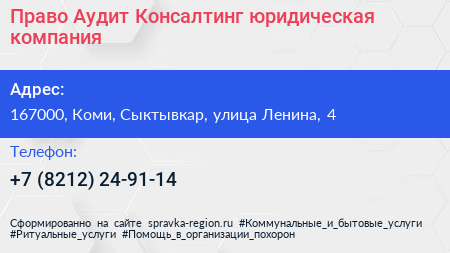 Право Аудит Консалтинг юридическая компания - визитка