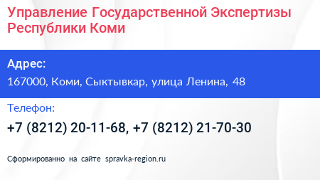 Управление Государственной Экспертизы Республики Коми - визитка