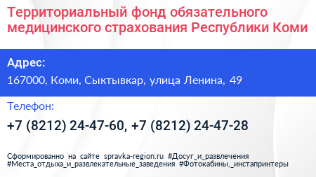 Территориальный фонд обязательного медицинского страхования Республики Коми - визитка