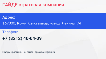 Нажмите, чтобы скачать визитку ГАЙДЕ страховая компания - визитка