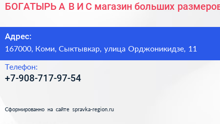 БОГАТЫРЬ А В И С магазин больших размеров - визитка