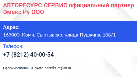 АВТОРЕСУРС СЕРВИС официальный партнер Эмекс Ру ООО - визитка