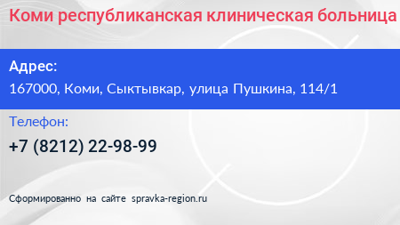 Коми республиканская клиническая больница - визитка