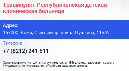 Травмпункт Республиканская детская клиническая больница - визитка