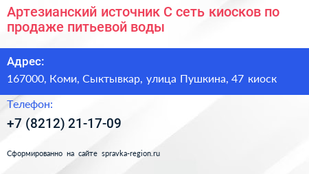 Артезианский источник С сеть киосков по продаже питьевой воды - визитка