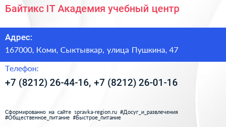 Байтикс IT Академия учебный центр - визитка