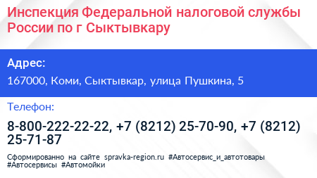 Инспекция Федеральной налоговой службы России по г Сыктывкару - визитка